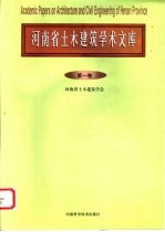 河南省土木建筑学术文库  第1卷