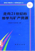 走向21世纪的地学与矿产资源