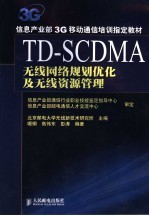 TD-SCDMA无线网络规划优化及无线资源管理