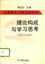 马克思主义政治经济学理论构成与学习思考  资本主义部分