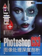 创意+  Photoshop CS3图像处理深度剖析