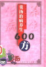 羹汤治病养生600方