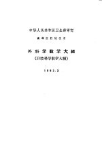 外科学教学大纲  口腔科学教学大纲  1963.3