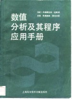 数值分析及其程序应用手册