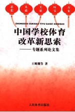 中国学校体育改革新思索  专题系列论文集