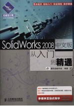 SolidWorks 2008中文版从入门到精通