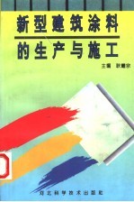 新型建筑涂料的生产与施工