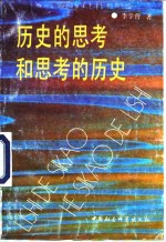 历史的思考和思考的历史  社会主义再生产和我国经济社会发展战略若干问题