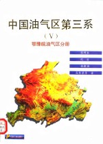 中国油气区第三系  5  鄂豫皖油气区分册