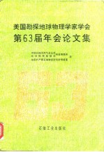 美国勘探地球物理学家学会第63届年会论文集