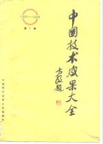 中国技术成果大全 1987-1988 第1册