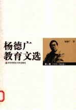 杨德广教育文选  第1卷  1978-1989年