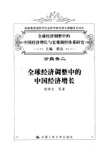 全球经济调整中的中国经济增长与宏观调控体系研究  分报告二  全球经济调整中的中国经济增长