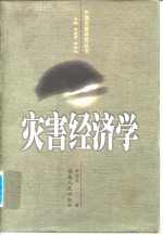 灾害经济学