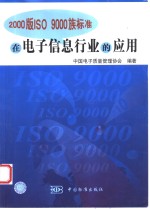 2000版ISO 9000族标准在电子信息行业的应用