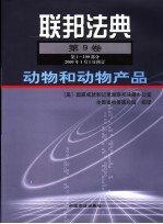 联邦法典  第9卷  动物和动物产品