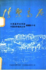 情系高原：中国医学科学院、中国协和医科大学援藏四十年