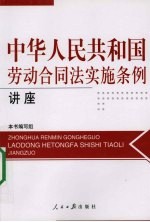 中华人民共和国劳动合同法实施条例简明读本