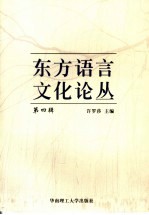 东方语言文化论丛  第4辑  2005年广州日本语学国际学术研究会论文集