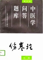 中医学问答题库  修订本  伤寒论分册