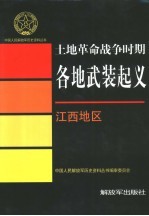 土地革命战争时期各地武装起义  江西地区