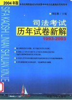 司法考试历年试卷新解  1993-2003  2004