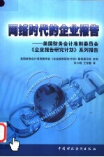 网络时代的企业报告  美国财务会计准则委员会《企业报告研究计划》系列报告