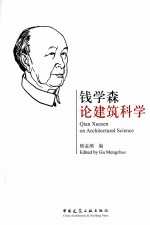 钱学森论建筑科学