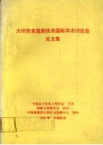 大坝安全监测技术国际学术讨论会论文集