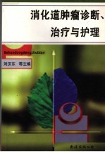 消化道肿瘤诊断、治疗与护理