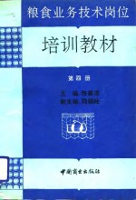 粮食业务技术岗位培训教材  第4分册