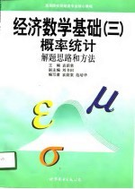 经济数学基础  3  概率统计  解题思路和方法