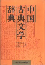 中国古典文学辞典