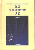 英汉光纤通信技术词汇