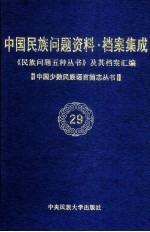 当代中国民族问题资料·档案汇编  《民族问题五种丛书》及其档案集成  第3辑  中国少数民族语言简志丛书  第29卷