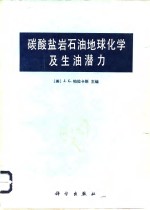 碳酸盐岩石油地球化学及生油潜力