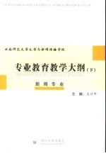 云南师范大学文学与新闻传播学院专业教育教学大纲  下  新闻专业