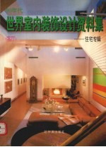 90年代世界室内装饰设计资料集  住宅专辑  客厅