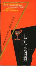 七天会调酒