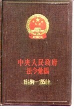 中央人民政府法令汇编  1949-1950