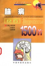 脑病良方1500首