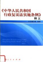 《中华人民共和国行政复议法实施条例》释义