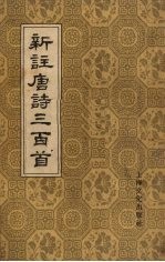 新注唐诗三百首  6卷