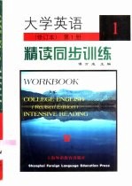 大学英语  修订本  精读同步训练  第1册