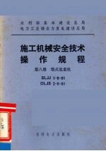 水利部基本建设总局电力工业部水力发电建设总局  施工机械安全技术操作规程  第8册  塔式起重机