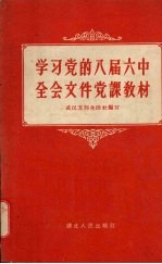 学习党的八届六中全会文件党课教材