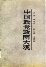 中国政党政团大观