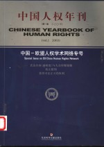 中国人权年刊  中英文本  第1卷  2003  中国-欧盟人权学术网络专号