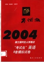 2004硕士研究生入学考试“考试虫”英语8套模拟试卷