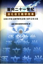 面向二十一世纪深化语文教学改革  全国小学语文教学研究会第六届年会论文选